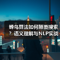蜂鸟算法如何颠覆搜索？语义理解与NLP实战解析（图4）