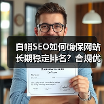 白帽SEO如何确保网站长期稳定排名?合规优化的可持续秘诀(图1) 白帽SEO如何确保网站长期稳定排名?合规优化的可持续秘诀(图1)