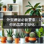外贸建站必备要素：让你的品牌全球化 - 推荐阅读文章