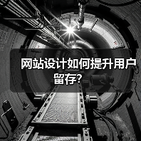 网站设计如何提升用户留存？ - 推荐阅读文章