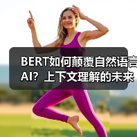 BERT如何颠覆自然语言AI?上下文理解的未来之路(图2) BERT如何颠覆自然语言AI?上下文理解的未来之路(图2)