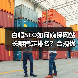 白帽SEO如何确保网站长期稳定排名?合规优化的可持续秘诀(图3) 白帽SEO如何确保网站长期稳定排名?合规优化的可持续秘诀(图3)