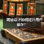 网站设计如何提升用户留存?(图2) 网站设计如何提升用户留存?(图2)