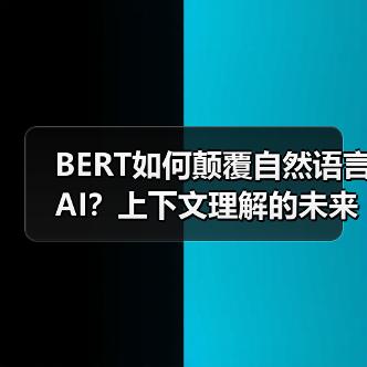 BERT如何颠覆自然语言AI?上下文理解的未来之路(图4) BERT如何颠覆自然语言AI?上下文理解的未来之路(图4)