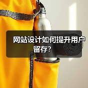 网站设计如何提升用户留存?(图3) 网站设计如何提升用户留存?(图3)