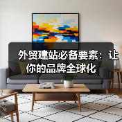 外贸建站必备要素：让你的品牌全球化（图4）