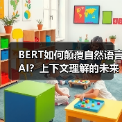 BERT如何颠覆自然语言AI?上下文理解的未来之路(图3) BERT如何颠覆自然语言AI?上下文理解的未来之路(图3)
