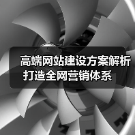 高端网站建设方案解析打造全网营销体系（图2）