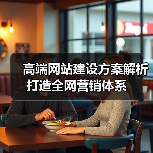高端网站建设方案解析打造全网营销体系 - 推荐阅读文章