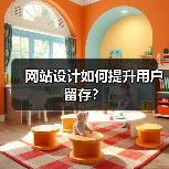 网站设计如何提升用户留存?(图4) 网站设计如何提升用户留存?(图4)