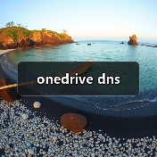 onedrive dns - 推荐阅读文章