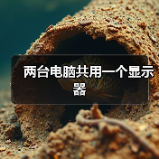 两台电脑共用一个显示器 - 推荐阅读文章