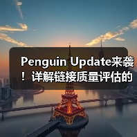 Penguin Update来袭！详解链接质量评估的关键方法与实战指南（图1）