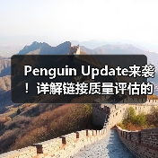 Penguin Update来袭！详解链接质量评估的关键方法与实战指南（图2）