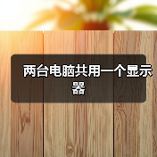 两台电脑共用一个显示器（图2）