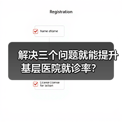 解决三个问题就能提升基层医院就诊率？ - 推荐阅读文章