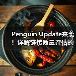 Penguin Update来袭！详解链接质量评估的关键方法与实战指南（图3）