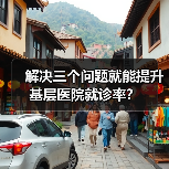 解决三个问题就能提升基层医院就诊率?(图4) 解决三个问题就能提升基层医院就诊率?(图4)