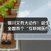 银川又有大动作！诞生全国首个“互联网医疗健康”协会，首批40家单位（图1）