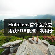 HoloLens首个医疗应用获FDA批准:将用于术前规划(图2) HoloLens首个医疗应用获FDA批准:将用于术前规划(图2)