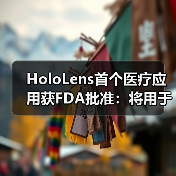 HoloLens首个医疗应用获FDA批准:将用于术前规划(图3) HoloLens首个医疗应用获FDA批准:将用于术前规划(图3)