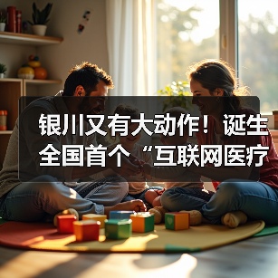 银川又有大动作！诞生全国首个“互联网医疗健康”协会，首批40家单位（图2）
