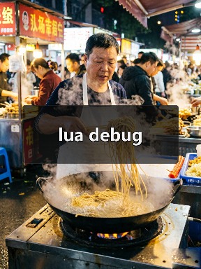 lua debug（图3）