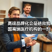 高端品牌化会是拯救我国高端医疗机构的一剂良药吗？ - 推荐阅读文章