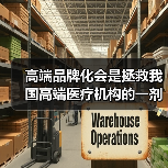 高端品牌化会是拯救我国高端医疗机构的一剂良药吗?(图3) 高端品牌化会是拯救我国高端医疗机构的一剂良药吗?(图3)