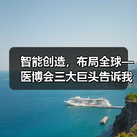 智能创造,布局全球—医博会三大巨头告诉我们的发展之道(图2) 智能创造,布局全球—医博会三大巨头告诉我们的发展之道(图2)