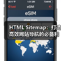 HTML Sitemap：打造高效网站导航的必备利器 - 推荐阅读文章