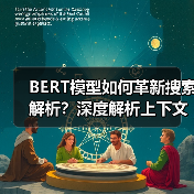 BERT模型如何革新搜索解析？深度解析上下文理解技术 - 推荐阅读文章