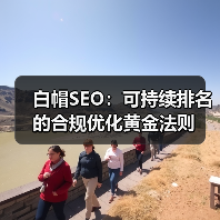 白帽SEO:可持续排名的合规优化黄金法则(图2) 白帽SEO:可持续排名的合规优化黄金法则(图2)