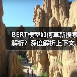 BERT模型如何革新搜索解析?深度解析上下文理解技术(图2) BERT模型如何革新搜索解析?深度解析上下文理解技术(图2)