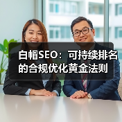 白帽SEO：可持续排名的合规优化黄金法则 - 推荐阅读文章