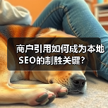 商户引用如何成为本地SEO的制胜关键?(图4) 商户引用如何成为本地SEO的制胜关键?(图4)