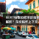 BERT模型如何革新搜索解析?深度解析上下文理解技术(图3) BERT模型如何革新搜索解析?深度解析上下文理解技术(图3)