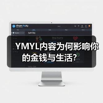 YMYL内容为何影响你的金钱与生活?(图2) YMYL内容为何影响你的金钱与生活?(图2)