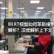 BERT模型如何革新搜索解析?深度解析上下文理解技术(图4) BERT模型如何革新搜索解析?深度解析上下文理解技术(图4)