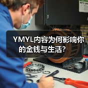 YMYL内容为何影响你的金钱与生活?(图3) YMYL内容为何影响你的金钱与生活?(图3)