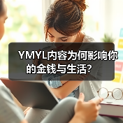 YMYL内容为何影响你的金钱与生活?(图4) YMYL内容为何影响你的金钱与生活?(图4)