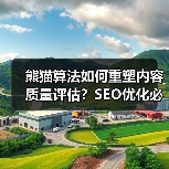 熊猫算法如何重塑内容质量评估?SEO优化必看(图2) 熊猫算法如何重塑内容质量评估?SEO优化必看(图2)