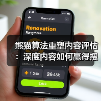 熊猫算法重塑内容评估:深度内容如何赢得搜索引擎青睐(图2) 熊猫算法重塑内容评估:深度内容如何赢得搜索引擎青睐(图2)