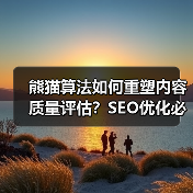 熊猫算法如何重塑内容质量评估?SEO优化必看(图3) 熊猫算法如何重塑内容质量评估?SEO优化必看(图3)