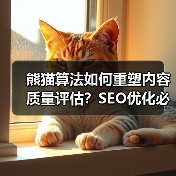 熊猫算法如何重塑内容质量评估?SEO优化必看(图4) 熊猫算法如何重塑内容质量评估?SEO优化必看(图4)