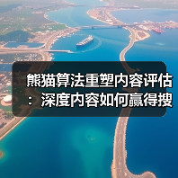 熊猫算法重塑内容评估:深度内容如何赢得搜索引擎青睐(图4) 熊猫算法重塑内容评估:深度内容如何赢得搜索引擎青睐(图4)