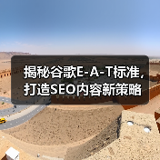 揭秘谷歌E-A-T标准，打造SEO内容新策略 - 推荐阅读文章