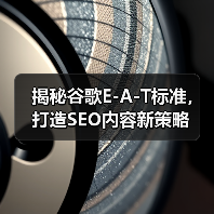 揭秘谷歌E-A-T标准,打造SEO内容新策略(图3) 揭秘谷歌E-A-T标准,打造SEO内容新策略(图3)