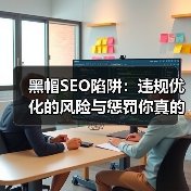 黑帽SEO陷阱:违规优化的风险与惩罚你真的知道吗?(图1) 黑帽SEO陷阱:违规优化的风险与惩罚你真的知道吗?(图1)
