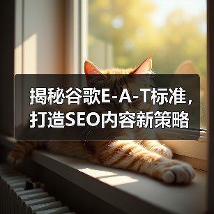 揭秘谷歌E-A-T标准,打造SEO内容新策略(图4) 揭秘谷歌E-A-T标准,打造SEO内容新策略(图4)